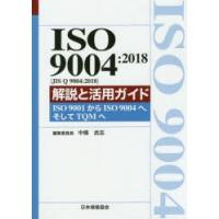 ISO 9004：2018〈JIS Q 9004：2018〉解説と活用ガイド ISO 9001からISO 9004へ，そしてTQMへ | ぐるぐる王国 ヤフー店