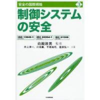 制御システムの安全 ISO 13849-1（JIS B 9705-1），IEC 60204-1（JIS B 9960-1），IEC 61508（JIS C 0508） | ぐるぐる王国 ヤフー店