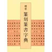 標準篆刻篆書字典 | ぐるぐる王国 ヤフー店
