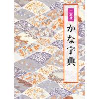 二玄社 かな字典のおすすめ人気商品一覧 通販 - Yahoo!ショッピング