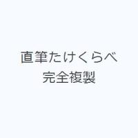 直筆たけくらべ 完全複製 | ぐるぐる王国 ヤフー店