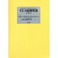 イエス伝研究史 全三巻 新装復刊 | ぐるぐる王国 ヤフー店