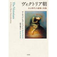 ヴィクトリア朝 ある時代の虚像と実像 | ぐるぐる王国 ヤフー店