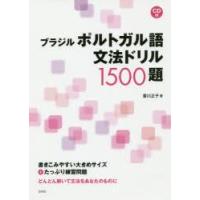 ブラジルポルトガル語文法ドリル1500題 | ぐるぐる王国 ヤフー店