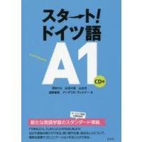 スタート!ドイツ語A1 | ぐるぐる王国 ヤフー店
