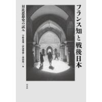 フランス知と戦後日本 対比思想史の試み | ぐるぐる王国 ヤフー店