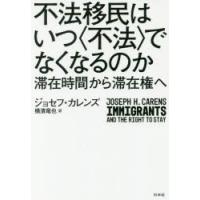 不法移民はいつ〈不法〉でなくなるのか 滞在時間から滞在権へ | ぐるぐる王国 ヤフー店