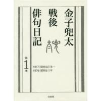 金子兜太戦後俳句日記 第1巻 | ぐるぐる王国 ヤフー店