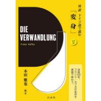 対訳ドイツ語で読む「変身」 | ぐるぐる王国 ヤフー店