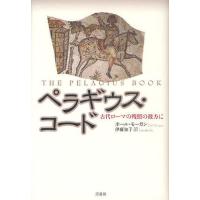 ペラギウス・コード 古代ローマの残照の彼方に | ぐるぐる王国 ヤフー店