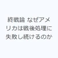 終戦論 なぜアメリカは戦後処理に失敗し続けるのか | ぐるぐる王国 ヤフー店