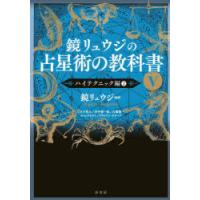 鏡リュウジの占星術の教科書 5 | ぐるぐる王国 ヤフー店