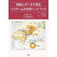 地図とデータで見るイスラームの世界ハンドブック | ぐるぐる王国 ヤフー店