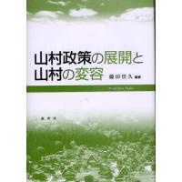 山村政策の展開と山村の変容 | ぐるぐる王国 ヤフー店