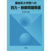 機械系大学院への四力・制御問題精選 | ぐるぐる王国 ヤフー店