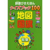 辞書びきえほんクイズブック100地図国旗 社会 | ぐるぐる王国 ヤフー店