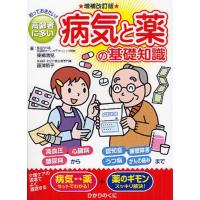 知っておきたい!!高齢者に多い病気と薬の基礎知識 | ぐるぐる王国 ヤフー店