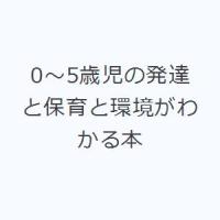 0〜5歳児の発達と保育と環境がわかる本 | ぐるぐる王国 ヤフー店