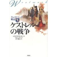 ウェストマーク戦記 2 | ぐるぐる王国 ヤフー店