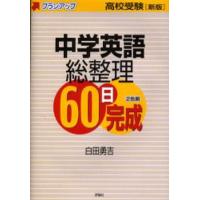 中学英語総整理60日完成 高校受験 | ぐるぐる王国 ヤフー店