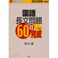 国語長文問題60日完成 高校受験 | ぐるぐる王国 ヤフー店