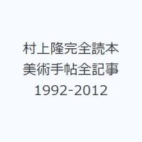 村上隆完全読本 美術手帖全記事1992-2012 | ぐるぐる王国 ヤフー店