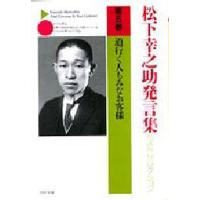 松下幸之助発言集ベストセレクション 第5巻 | ぐるぐる王国 ヤフー店