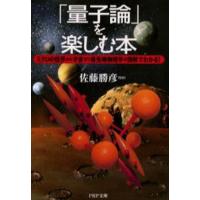 「量子論」を楽しむ本 ミクロの世界から宇宙まで最先端物理学が図解でわかる! | ぐるぐる王国 ヤフー店