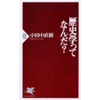 歴史学ってなんだ? | ぐるぐる王国 ヤフー店