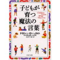 子どもが育つ魔法の言葉 | ぐるぐる王国 ヤフー店