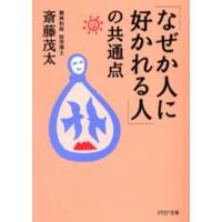 「なぜか人に好かれる人」の共通点 | ぐるぐる王国 ヤフー店