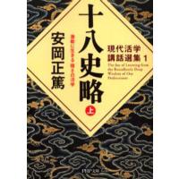 十八史略 激動に生きる強さの活学 上 | ぐるぐる王国 ヤフー店