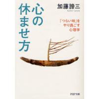 心の休ませ方 「つらい時」をやり過ごす心理学 | ぐるぐる王国 ヤフー店