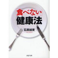 「食べない」健康法 | ぐるぐる王国 ヤフー店
