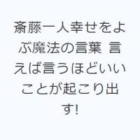 斎藤一人幸せをよぶ魔法の言葉 言えば言うほどいいことが起こり出す! | ぐるぐる王国 ヤフー店