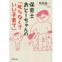 保育士おとーちゃんの「叱らなくていい子育て」 | ぐるぐる王国 ヤフー店