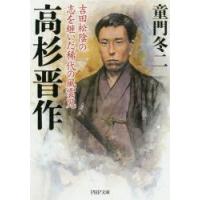 高杉晋作 吉田松陰の志を継いだ稀代の風雲児 | ぐるぐる王国 ヤフー店