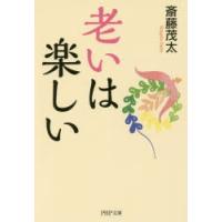 老いは楽しい | ぐるぐる王国 ヤフー店