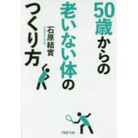 50歳からの老いない体のつくり方 | ぐるぐる王国 ヤフー店