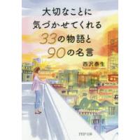大切なことに気づかせてくれる33の物語と90の名言 | ぐるぐる王国 ヤフー店