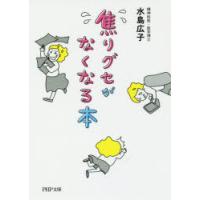 焦りグセがなくなる本 | ぐるぐる王国 ヤフー店