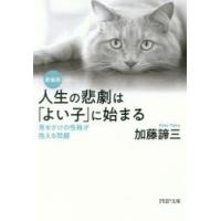 人生の悲劇は「よい子」に始まる 見せかけの性格が抱える問題 | ぐるぐる王国 ヤフー店