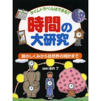 時間の大研究 タイムトラベルはできる? 暦のしくみから自然界の時計まで | ぐるぐる王国 ヤフー店