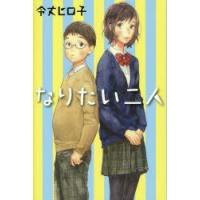 なりたい二人 | ぐるぐる王国 ヤフー店