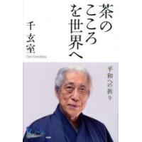 茶のこころを世界へ 平和への祈り | ぐるぐる王国 ヤフー店