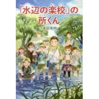 「水辺の楽校」の所くん | ぐるぐる王国 ヤフー店