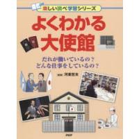 よくわかる大使館 だれが働いているの?どんな仕事をしているの? | ぐるぐる王国 ヤフー店