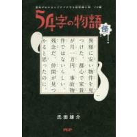54字の物語 怪 | ぐるぐる王国 ヤフー店
