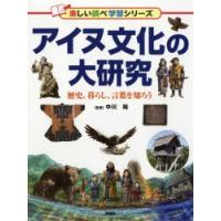 アイヌ文化の大研究 歴史、暮らし、言葉を知ろう | ぐるぐる王国 ヤフー店