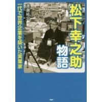 松下幸之助物語 一代で世界企業を築いた実業家 | ぐるぐる王国 ヤフー店